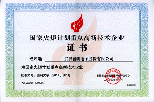国家火炬计划重点高新企业_副本.jpg